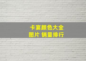 卡宴颜色大全图片 销量排行